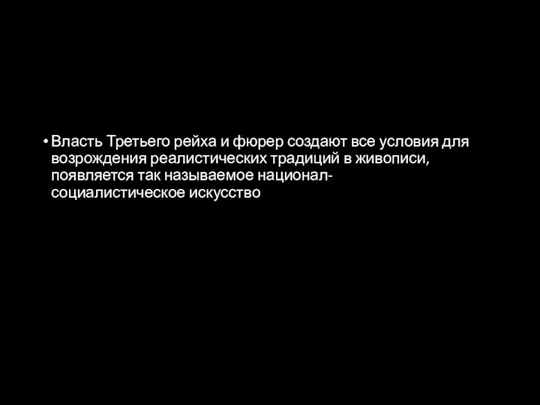 Власть Третьего рейха и фюрер создают все условия для возрождения реалистических