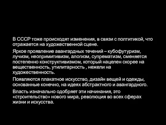 В СССР тоже происходят изменения, в связи с полтитикой, что отражается