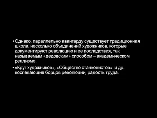 Однако, параллельно авангарду существует традиционная школа, несколько объединений художников, которые документируют