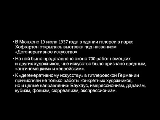 В Мюнхене 19 июля 1937 года в здании галереи в парке