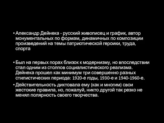 Александр Дейнека - русский живописец и график, автор монументальных по формам,