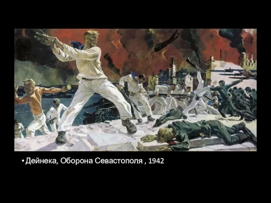 Дейнека, Оборона Севастополя , 1942