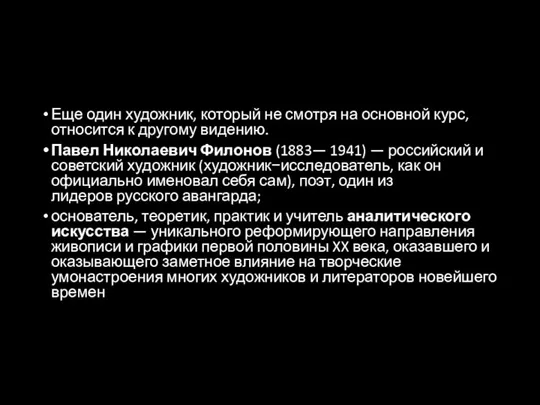 Еще один художник, который не смотря на основной курс, относится к