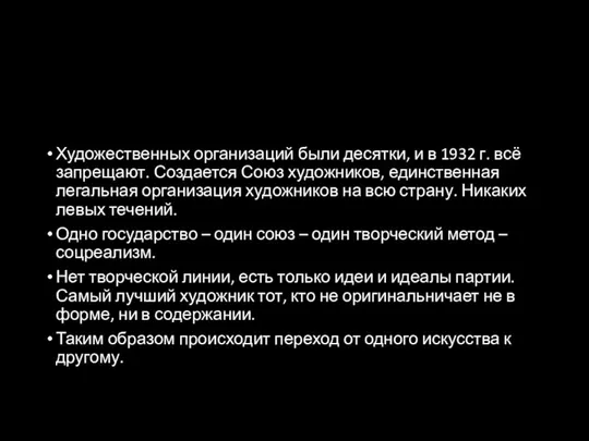 Художественных организаций были десятки, и в 1932 г. всё запрещают. Создается