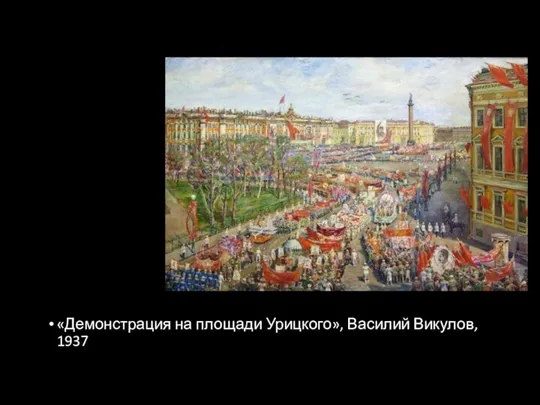 «Демонстрация на площади Урицкого», Василий Викулов, 1937