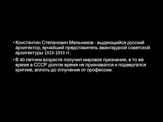 Константин Степанович Мельников - выдающийся русский архитектор, ярчайший представитель авангардной советской