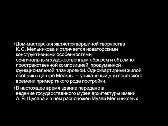 Дом-мастерская является вершиной творчества К. С. Мельникова и отличается новаторскими конструктивными