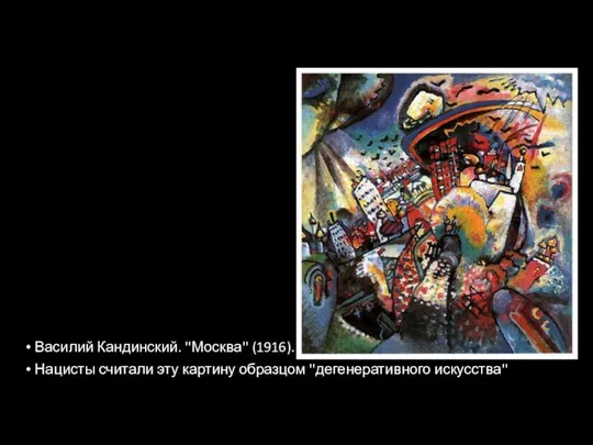 Василий Кандинский. ''Москва'' (1916). Нацисты считали эту картину образцом ''дегенеративного искусства''