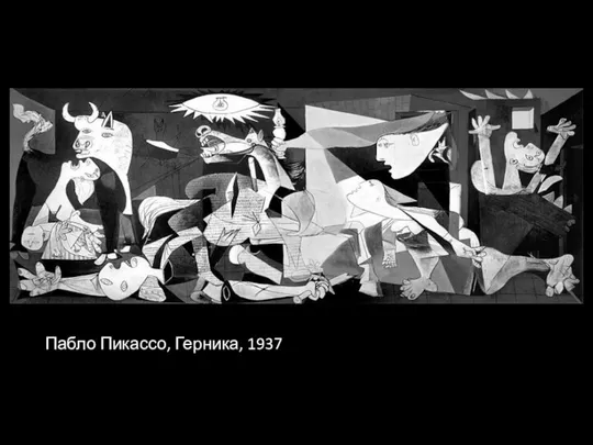 Пабло Пикассо, Герника, 1937