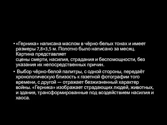 «Герника» написана маслом в чёрно-белых тонах и имеет размеры 7,8×3,5 м.