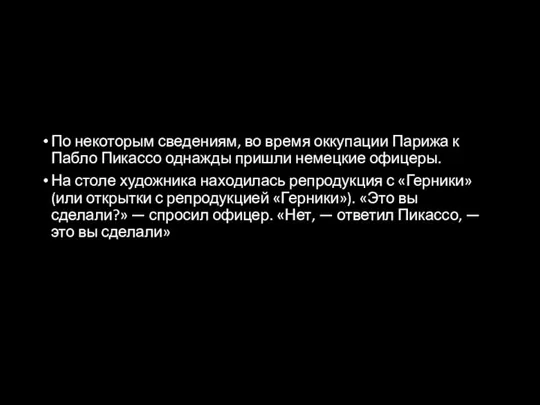 По некоторым сведениям, во время оккупации Парижа к Пабло Пикассо однажды