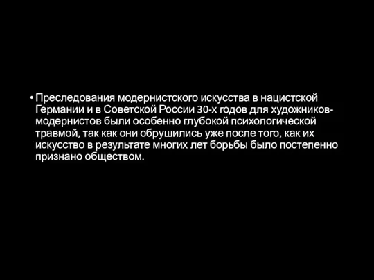 Преследования модернистского искусства в нацистской Германии и в Советской России 30-х