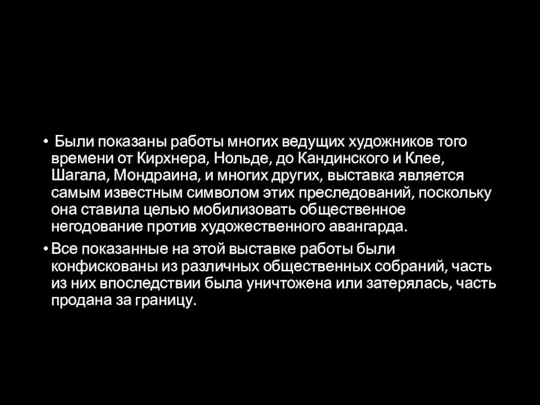 Были показаны работы многих ведущих художников того времени от Кирхнера, Нольде,