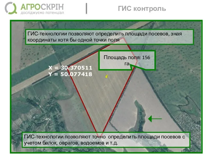 X = 30.370511 Y = 50.077418 Площадь поля: 156 га ГИС