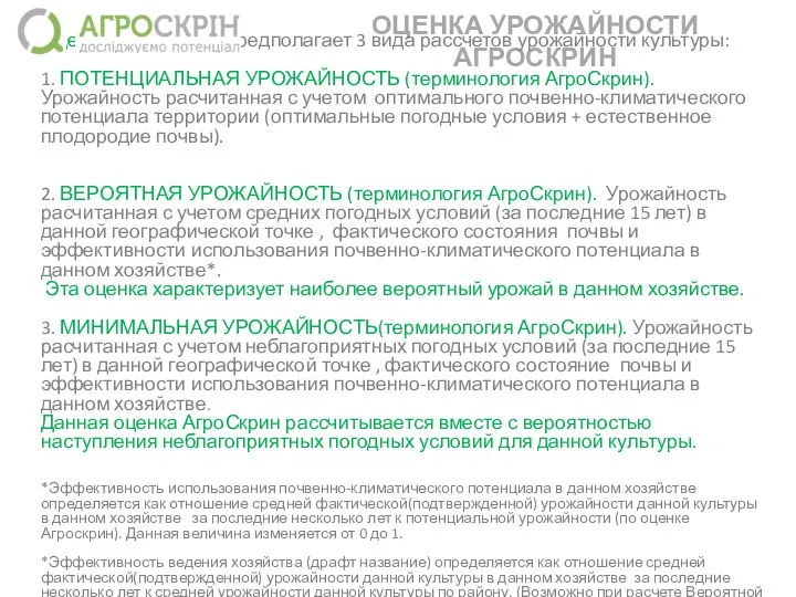 ОЦЕНКА УРОЖАЙНОСТИ АГРОСКРИН Оценка АгроСкрин предполагает 3 вида рассчетов урожайности культуры: