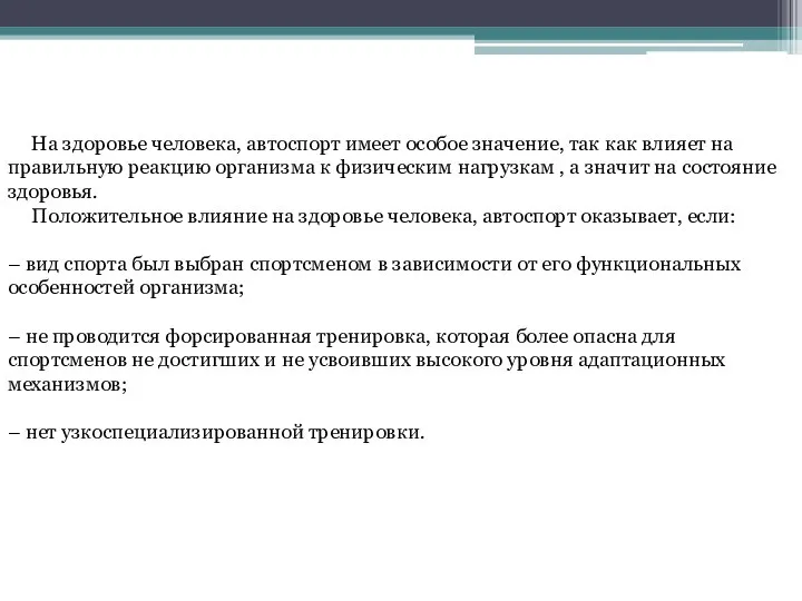 На здоровье человека, автоспорт имеет особое значение, так как влияет на