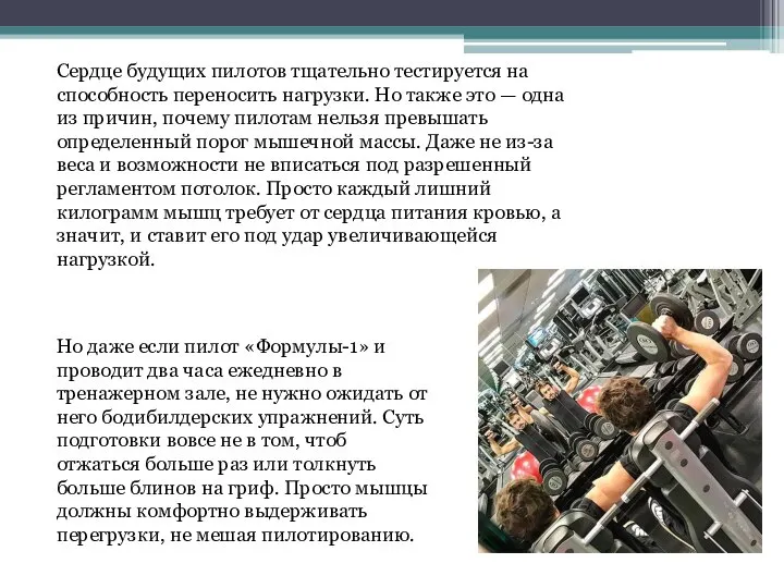 Сердце будущих пилотов тщательно тестируется на способность переносить нагрузки. Но также