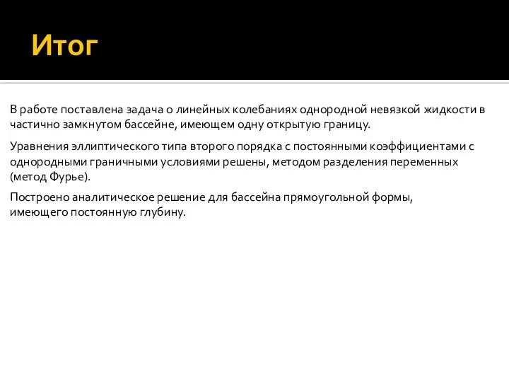 Итог В работе поставлена задача о линейных колебаниях однородной невязкой жидкости