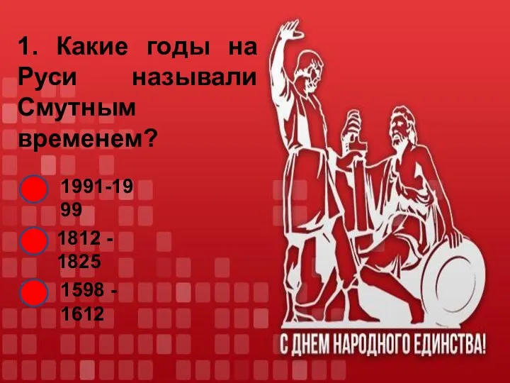 1. Какие годы на Руси называли Смутным временем? 1991-1999 1812 - 1825 1598 - 1612