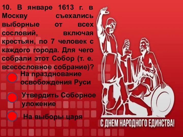 10. В январе 1613 г. в Москву съехались выборные от всех