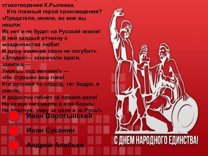 11. Перед вами отрывок из стихотворения К.Рылеева. Кто главный герой произведения?