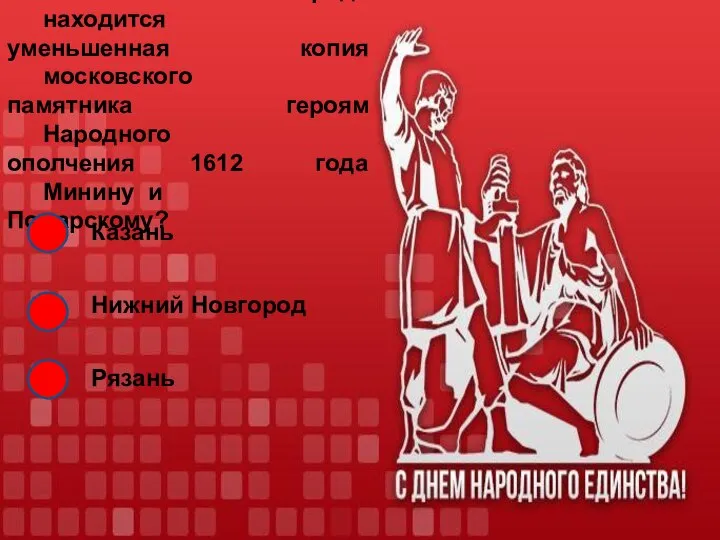 13. В каком городе находится уменьшенная копия московского памятника героям Народного