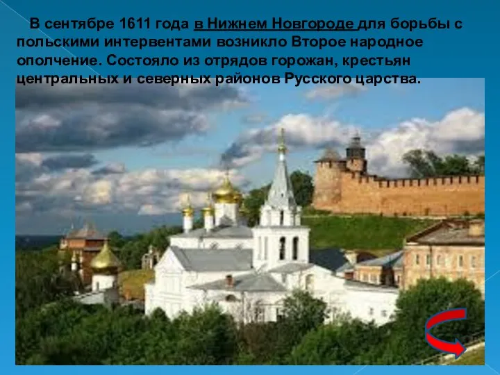 В сентябре 1611 года в Нижнем Новгороде для борьбы с польскими