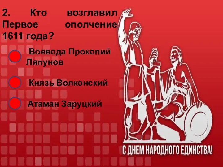 2. Кто возглавил Первое ополчение 1611 года? Воевода Прокопий Ляпунов Князь Волконский Атаман Заруцкий