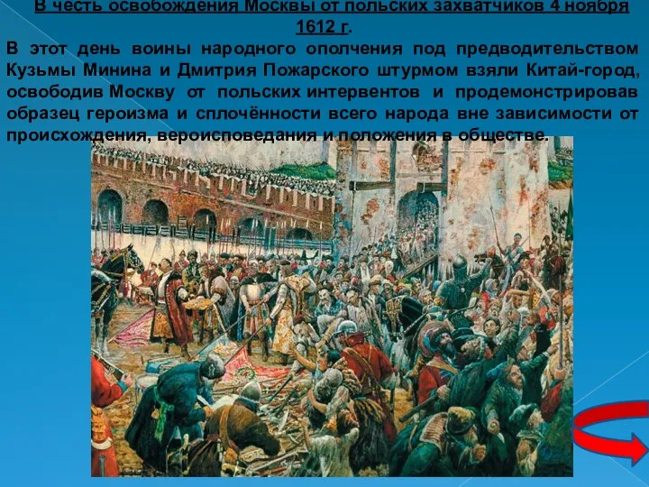 В честь освобождения Москвы от польских захватчиков 4 ноября 1612 г.