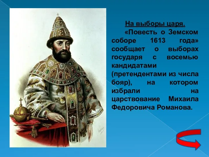 На выборы царя. «Повесть о Земском соборе 1613 года» сообщает о