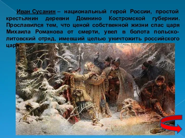 Иван Сусанин – национальный герой России, простой крестьянин деревни Домнино Костромской