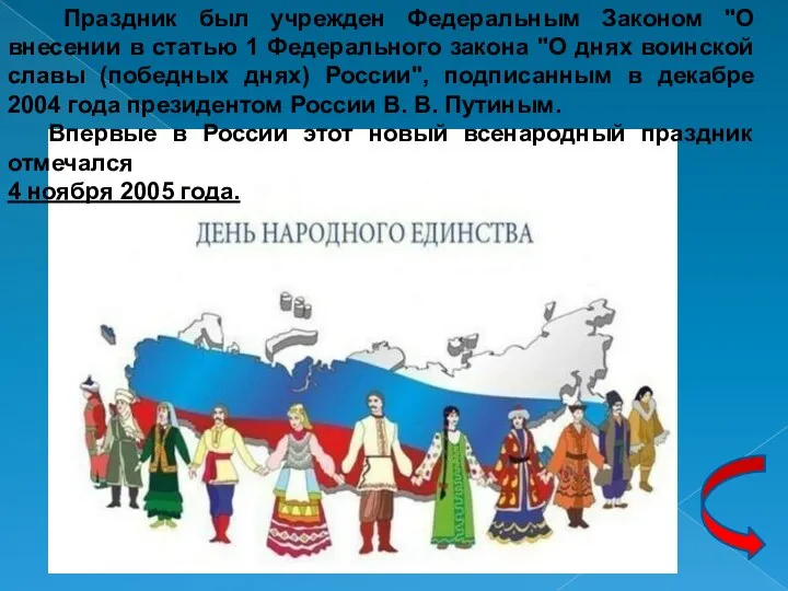 Праздник был учрежден Федеральным Законом "О внесении в статью 1 Федерального