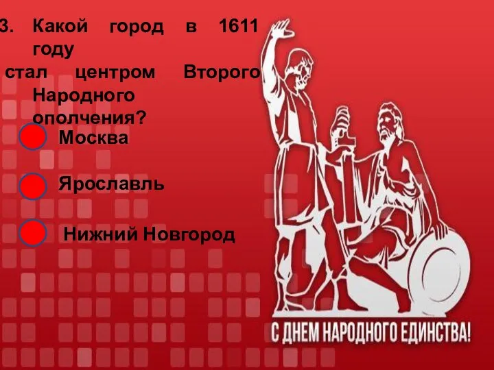 Какой город в 1611 году стал центром Второго Народного ополчения? Москва Ярославль Нижний Новгород