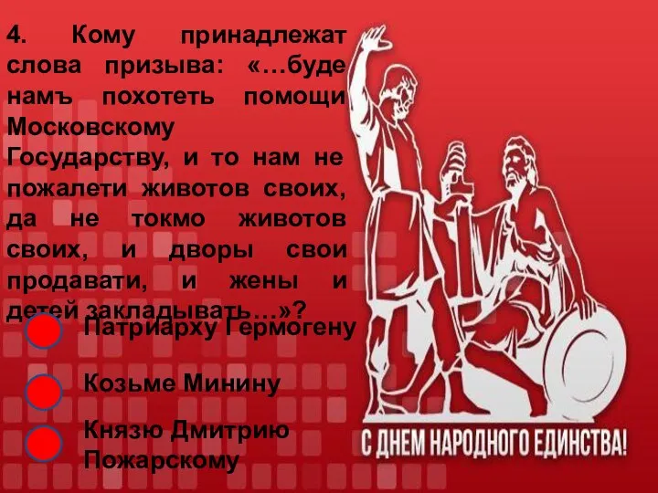 4. Кому принадлежат слова призыва: «…буде намъ похотеть помощи Московскому Государству,