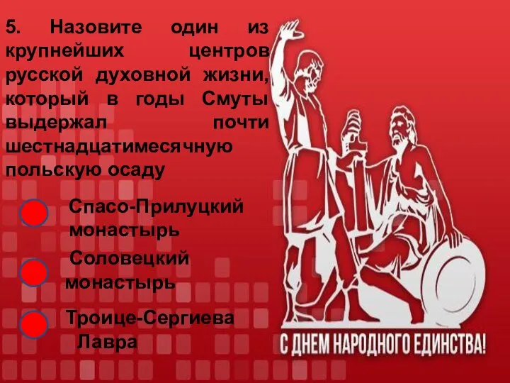 5. Назовите один из крупнейших центров русской духовной жизни, который в