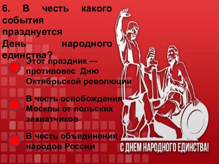 6. В честь какого события празднуется День народного единства? Этот праздник