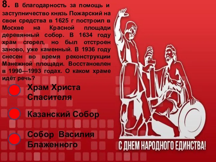 8. В благодарность за помощь и заступничество князь Пожарский на свои