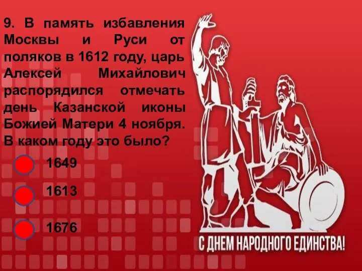 9. В память избавления Москвы и Руси от поляков в 1612