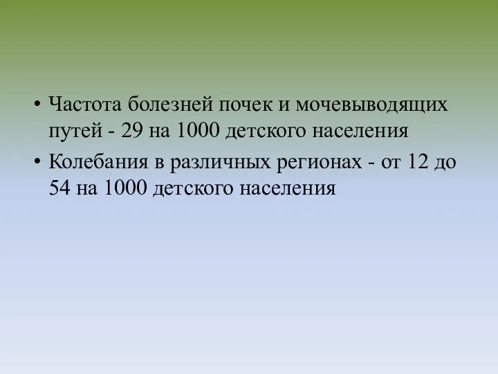 Частота болезней почек и мочевыводящих путей - 29 на 1000 детского