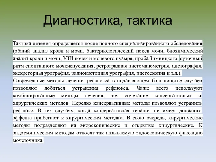 Диагностика, тактика Тактика лечения определяется после полного специализированного обследования (общий анализ