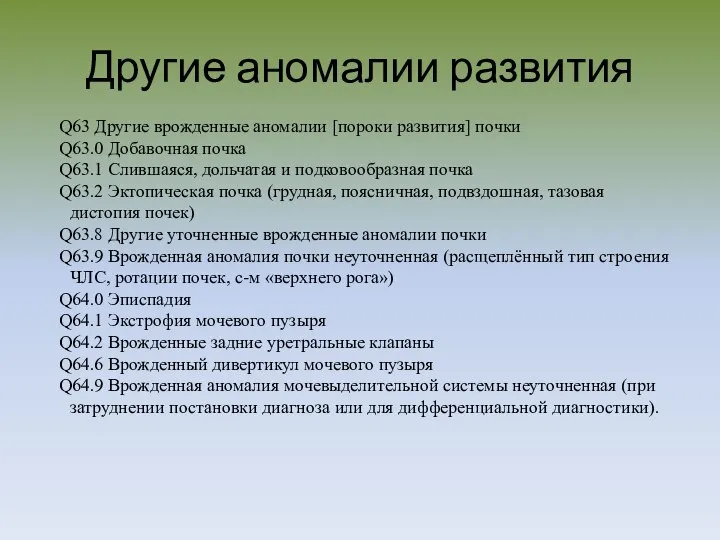 Другие аномалии развития Q63 Другие врожденные аномалии [пороки развития] почки Q63.0