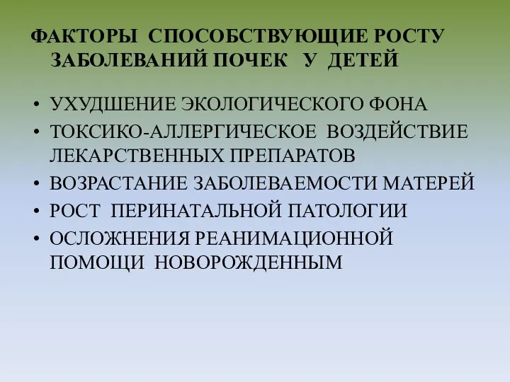 ФАКТОРЫ СПОСОБСТВУЮЩИЕ РОСТУ ЗАБОЛЕВАНИЙ ПОЧЕК У ДЕТЕЙ УХУДШЕНИЕ ЭКОЛОГИЧЕСКОГО ФОНА ТОКСИКО-АЛЛЕРГИЧЕСКОЕ