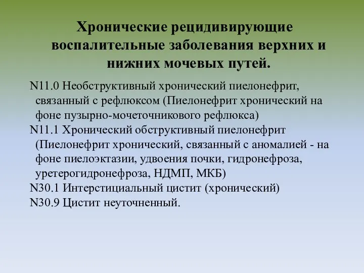 Хронические рецидивирующие воспалительные заболевания верхних и нижних мочевых путей. N11.0 Необструктивный