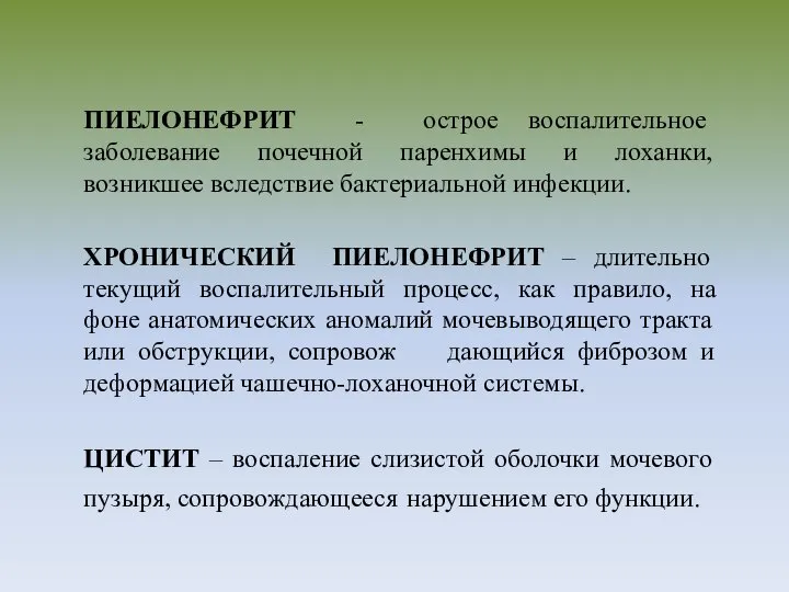 ПИЕЛОНЕФРИТ - острое воспалительное заболевание почечной паренхимы и лоханки, возникшее вследствие