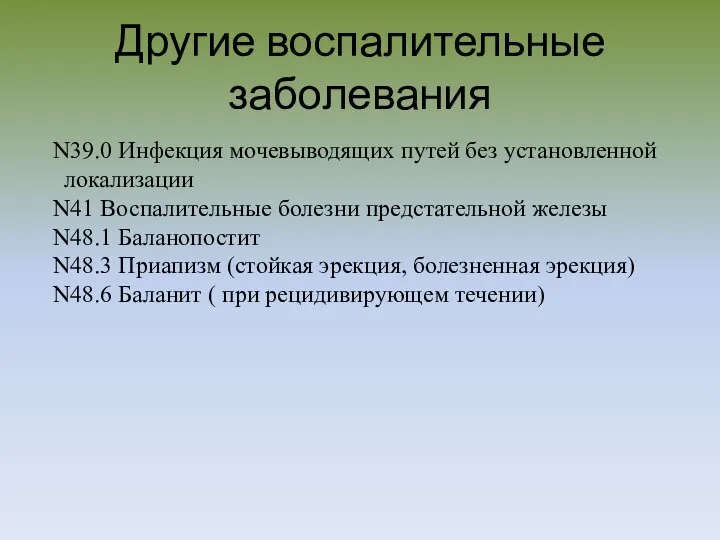 Другие воспалительные заболевания N39.0 Инфекция мочевыводящих путей без установленной локализации N41