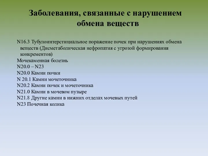 Заболевания, связанные с нарушением обмена веществ N16.3 Тубулоинтерстициальное поражение почек при