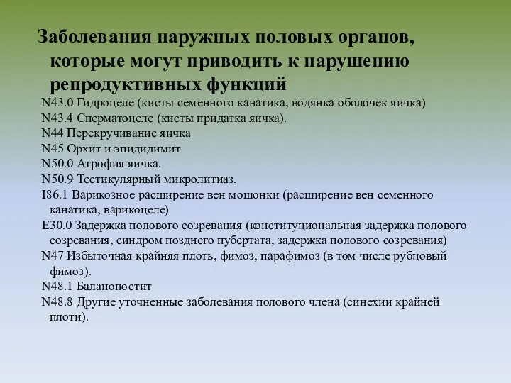 Заболевания наружных половых органов, которые могут приводить к нарушению репродуктивных функций