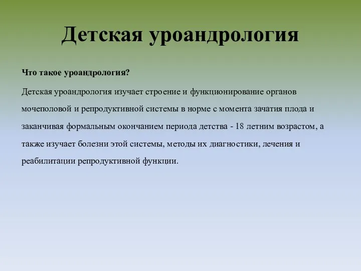 Детская уроандрология Что такое уроандрология? Детская уроандрология изучает строение и функционирование