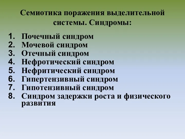 Семиотика поражения выделительной системы. Синдромы: Почечный синдром Мочевой синдром Отечный синдром