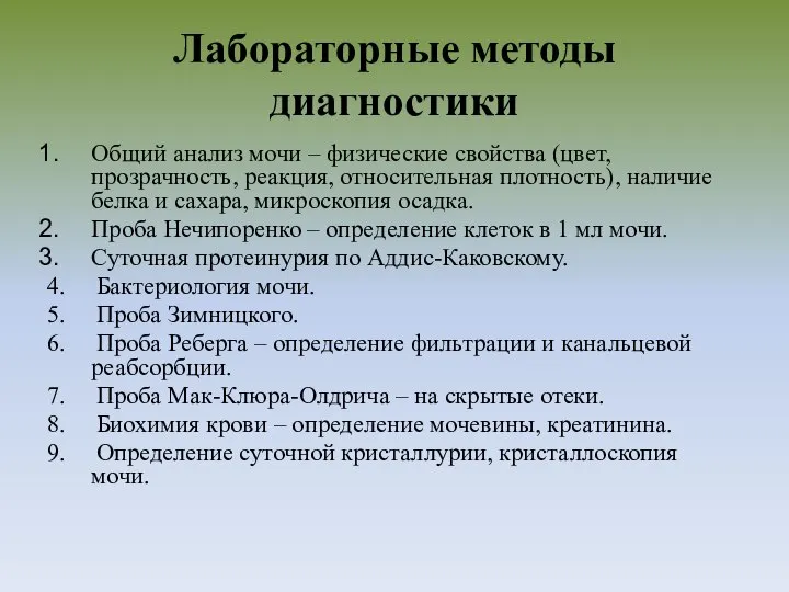 Лабораторные методы диагностики Общий анализ мочи – физические свойства (цвет, прозрачность,